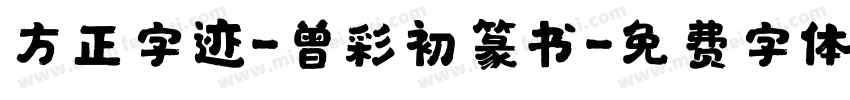 方正字迹-曾彩初篆书字体转换