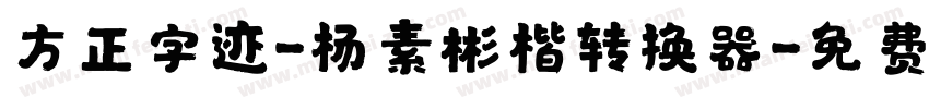 方正字迹-杨素彬楷转换器字体转换