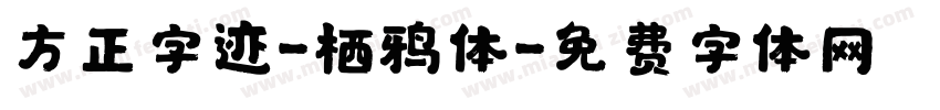 方正字迹-栖鸦体字体转换