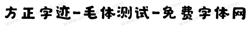 方正字迹-毛体测试字体转换