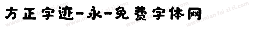 方正字迹-永字体转换