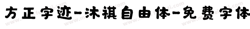 方正字迹-沐祺自由体字体转换