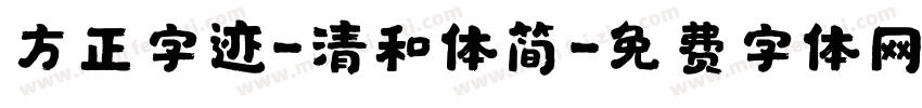 方正字迹-清和体简字体转换