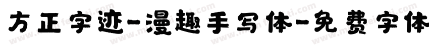 方正字迹-漫趣手写体字体转换