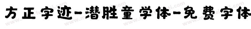 方正字迹-潜胜童学体字体转换