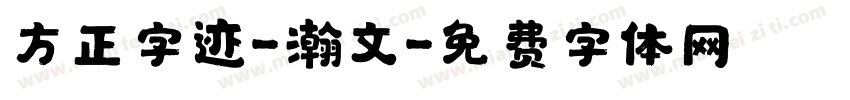 方正字迹-瀚文字体转换