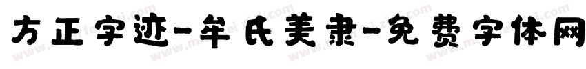 方正字迹-牟氏美隶字体转换