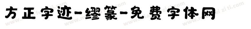 方正字迹-缪篆字体转换