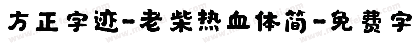 方正字迹-老柴热血体简字体转换