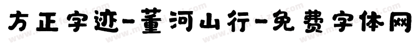 方正字迹-董河山行字体转换