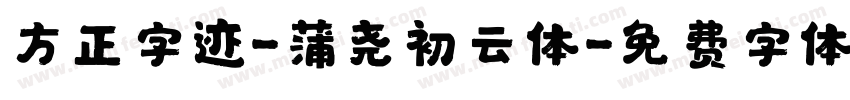 方正字迹-蒲尧初云体字体转换