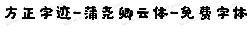 方正字迹-蒲尧卿云体字体转换