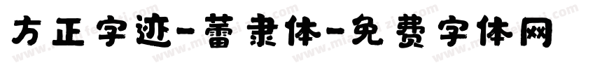 方正字迹-蕾隶体字体转换