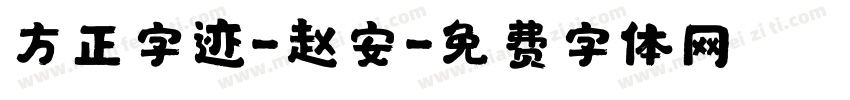 方正字迹-赵安字体转换
