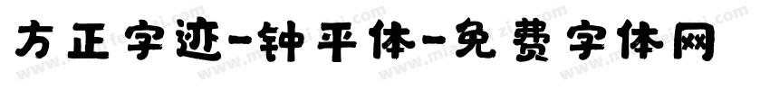 方正字迹-钟平体字体转换