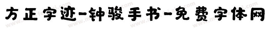方正字迹-钟骏手书字体转换