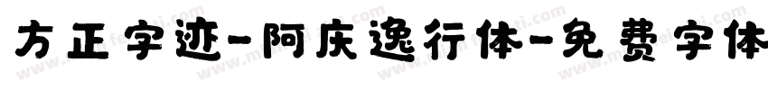 方正字迹-阿庆逸行体字体转换
