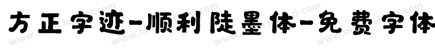 方正字迹-顺利陡墨体字体转换