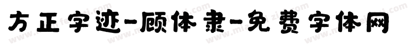 方正字迹-顾体隶字体转换
