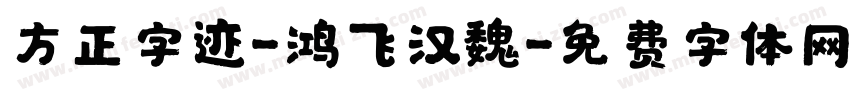 方正字迹-鸿飞汉魏字体转换