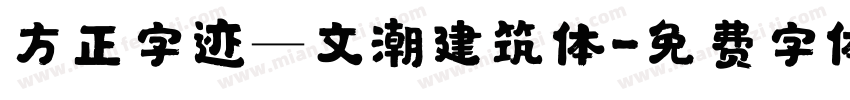 方正字迹―文潮建筑体字体转换