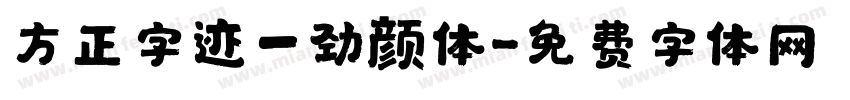 方正字迹一劲颜体字体转换