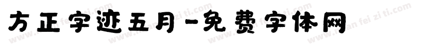 方正字迹五月字体转换