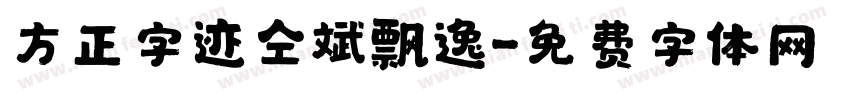 方正字迹仝斌飘逸字体转换