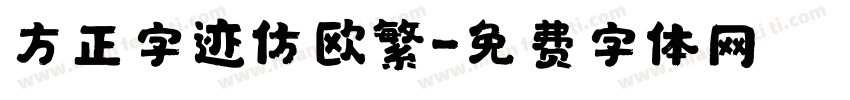 方正字迹仿欧繁字体转换