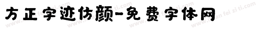 方正字迹仿颜字体转换
