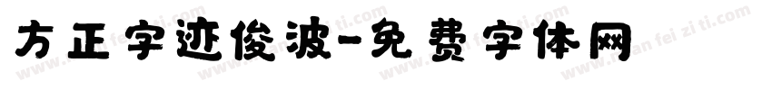 方正字迹俊波字体转换