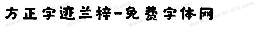 方正字迹兰梓字体转换