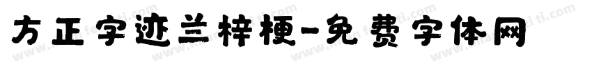 方正字迹兰梓梗字体转换