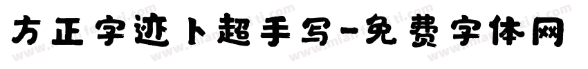 方正字迹卜超手写字体转换