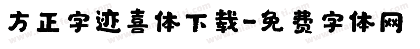 方正字迹喜体下载字体转换