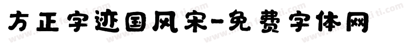 方正字迹国风宋字体转换