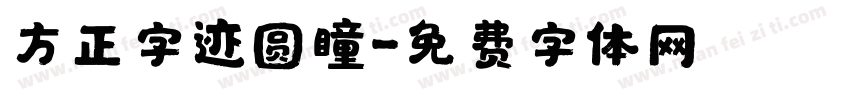 方正字迹圆瞳字体转换