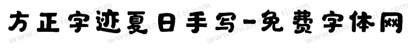 方正字迹夏日手写字体转换