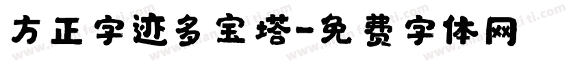 方正字迹多宝塔字体转换