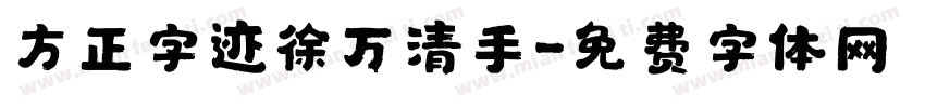 方正字迹徐万清手字体转换