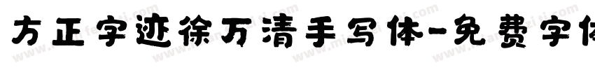 方正字迹徐万清手写体字体转换