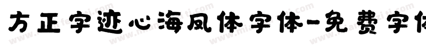 方正字迹心海凤体字体字体转换