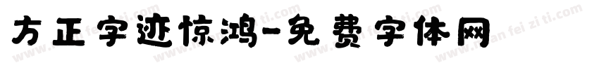 方正字迹惊鸿字体转换