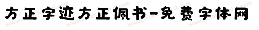 方正字迹方正佩书字体转换