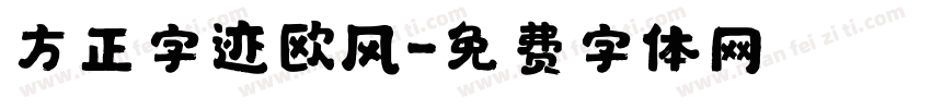 方正字迹欧风字体转换