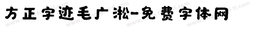 方正字迹毛广淞字体转换