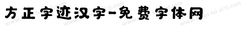 方正字迹汉字字体转换