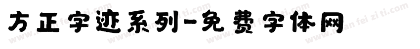 方正字迹系列字体转换