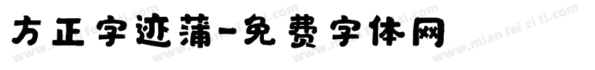 方正字迹蒲字体转换