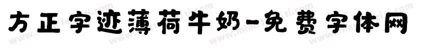 方正字迹薄荷牛奶字体转换